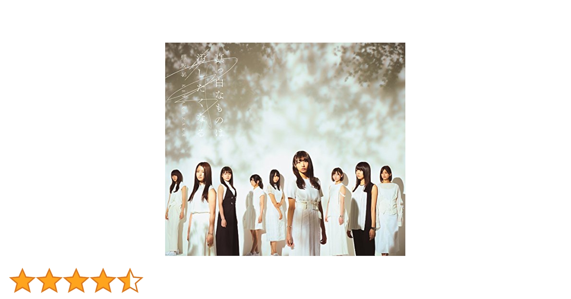 欅坂46 応募券封入 真っ白なものは汚したくなる A 初回仕様限定盤 新品 欅坂46公式サイト